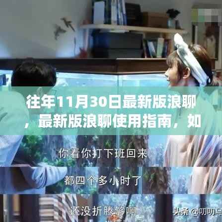 最新版浪聊使用指南,轻松掌握社交技能,适用于初学者与进阶用户