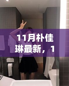 11月朴佳琳时尚潮流解析,最新流行趋势一网打尽