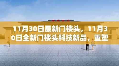 11月30日全新门楼头科技重塑生活体验,领略未来魅力