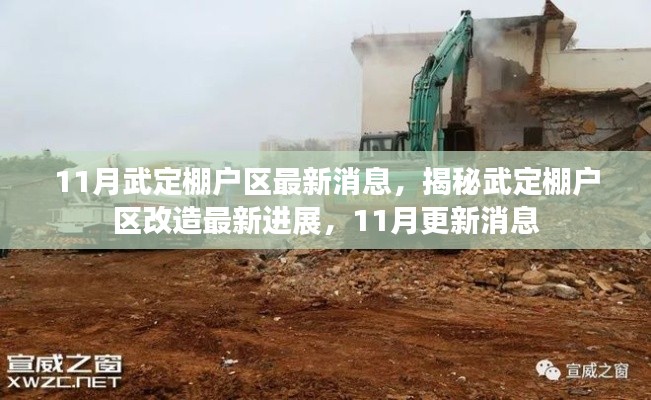 揭秘武定棚户区改造最新进展,11月更新消息重磅来袭