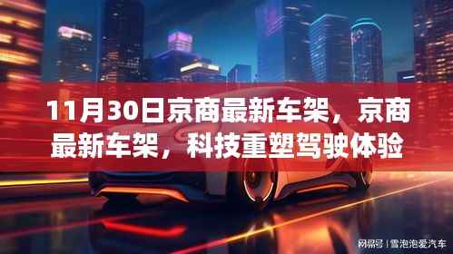 京商最新车架,科技重塑驾驶体验,未来出行革新触手可及
