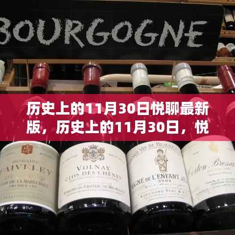 揭秘历史上的11月30日,悦聊最新版探索历史奥秘