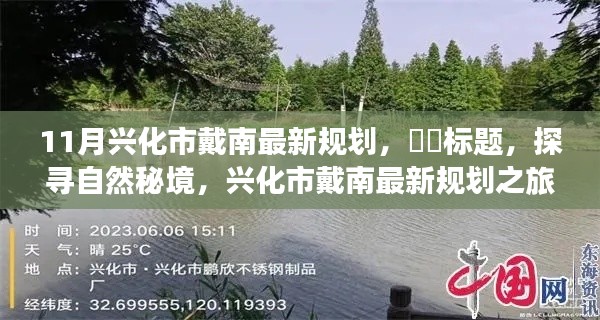 兴化市戴南最新规划,探寻自然秘境,内心宁静之旅启程