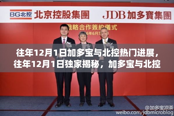 独家揭秘,加多宝与北控的火热联动,历年12月1日进展回顾