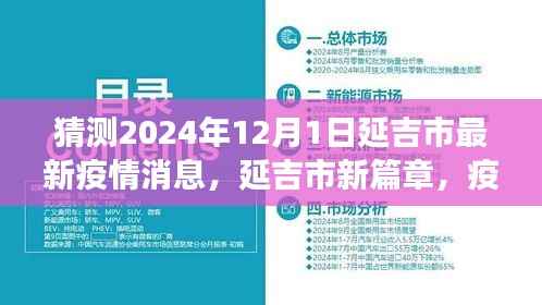延吉市未来展望,疫情下的希望之光与自我成长的奇迹(预测至2024年12月)