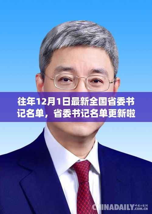 关于往年12月1日全国省委书记名单的最新更新,日常故事中的政治变迁观察