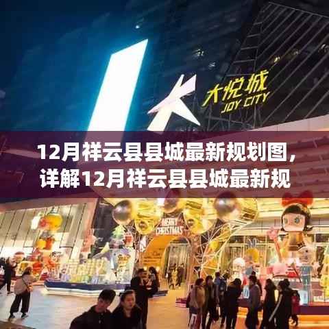 揭秘!12月祥云县县城最新规划图详解与解读指南