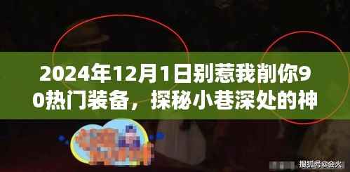 探秘神秘小店,别惹我削你,热门装备集结地 2024年最火装备一网打尽