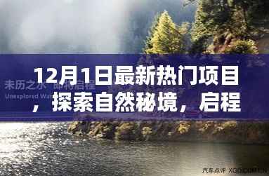 探索自然秘境,最新热门项目的启示与内心宁静之旅