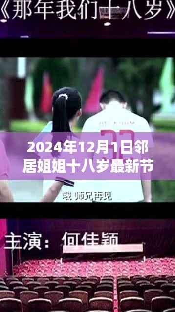 邻居姐姐十八岁生日之旅,自然美景的治愈之旅