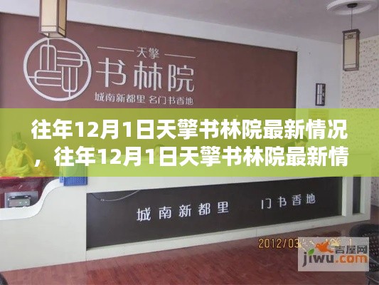 往年12月1日天擎书林院最新动态及评测介绍
