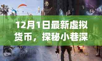 揭秘虚拟货币背后的故事,神秘小店的探秘之旅(最新报道)