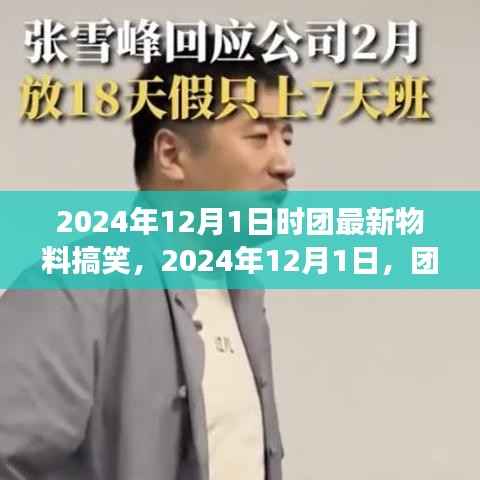 2024年12月1日时团物料趣事，团聚之日的欢乐与暖心瞬间