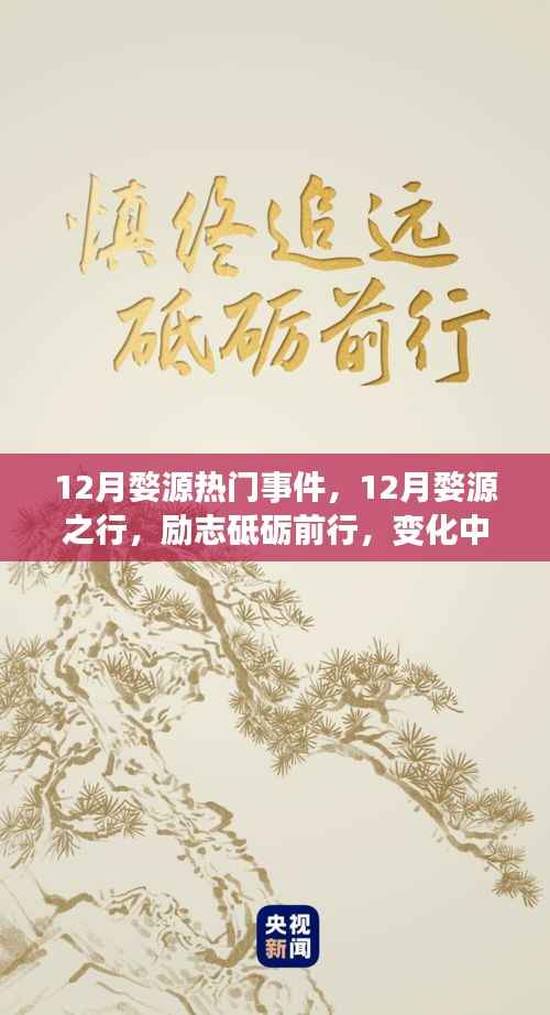 十二月婺源热门事件与励志之旅,自信与成就感的砥砺前行