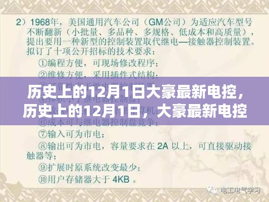历史上的12月1日,大豪最新电控技术入门指南