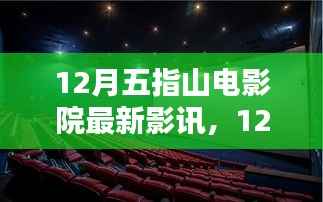12月五指山电影院影讯速递,最新影片评测与介绍
