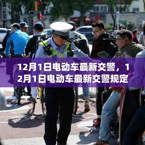 深度解读,12月1日电动车最新交警规定出炉