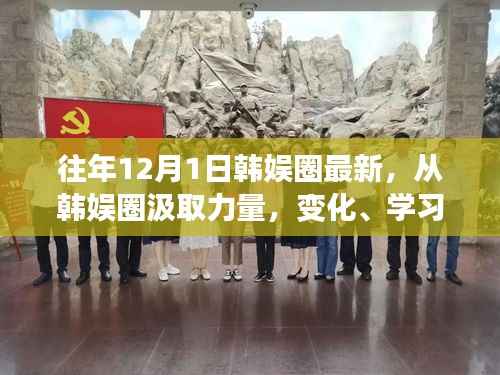 韩娱圈的力量之源,励志之旅,汲取力量,见证变化与自信的时刻(往年12月1日最新资讯)