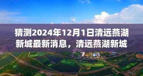 清远燕湖新城隐秘小巷美食探寻之旅,最新消息揭晓的探寻之旅(预测至2024年)