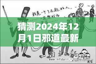 揭秘预测,2024年邪道传销新动向与手法揭秘,警惕未来传销风险!