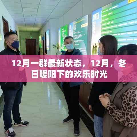 12月欢乐时光,冬日暖阳下的最新状态
