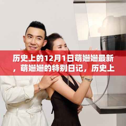 萌姗姗的特别日记,历史上的12月1日,爱与陪伴的温馨篇章回顾