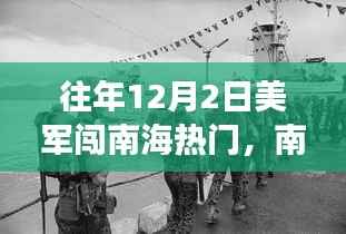 南海秘境,美军往事与涉政小巷深处的独特风情揭秘