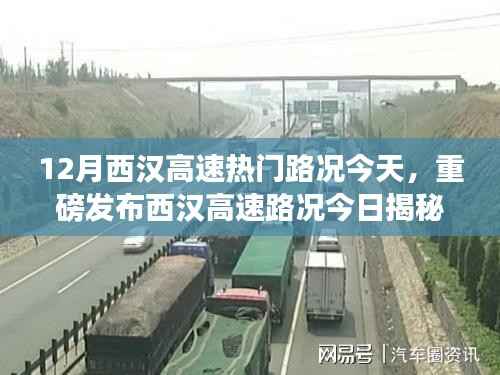 西汉高速最新路况揭秘,智能科技引领智能出行新时代!