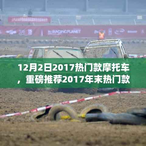 12月2日热门摩托车推荐,全新体验年末热门款摩托车