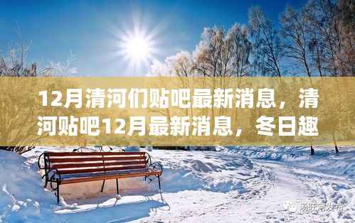 清河贴吧最新消息揭秘,冬日趣事与友情篝火