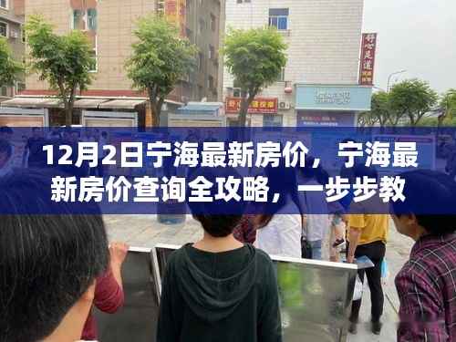 宁海最新房价全攻略,轻松掌握12月房价动态,初学者与进阶用户必看!