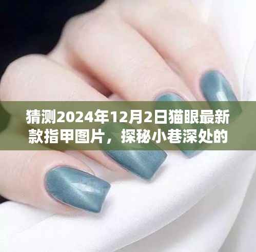 探秘猫眼美甲店,独家指甲艺术新风尚与未来潮流预测,揭秘2024年最新款指甲图片