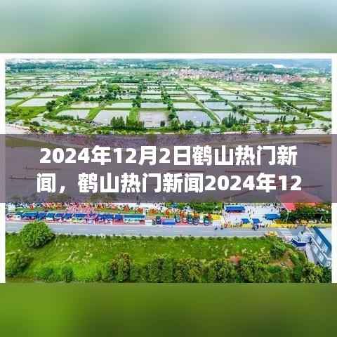 鹤山热门新闻报道指南,新闻报道撰写步骤详解(初学者与进阶用户适用)发布于2024年12月2日