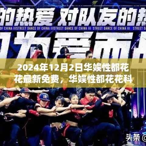 华娱性都花花重塑娱乐体验,科技新品引领未来生活潮流