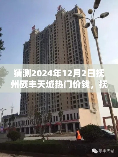 抚州硕丰天城房价预测深度评测,揭秘2024年12月热门价位趋势