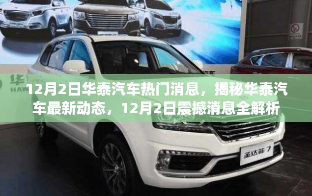 揭秘华泰汽车最新动态,震撼消息全解析(日期标注)