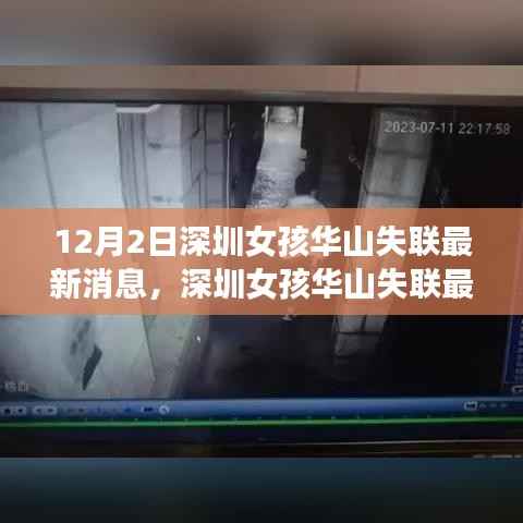 深圳女孩华山失联事件揭秘，探寻真相与时代意义