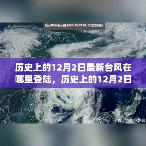 探寻最新台风在12月2日登陆地点背后的故事与历史揭秘
