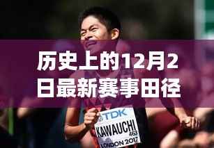 历史上的田径赛场,辉煌的12月2日,田径的力量点燃自信与成就之火