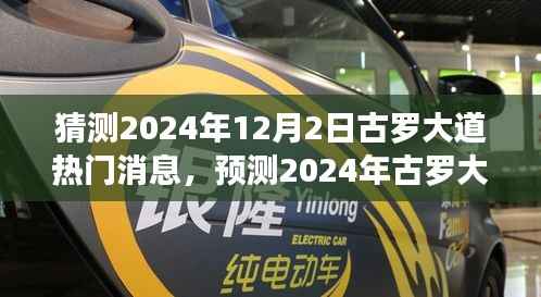 古罗大道未来一年热门消息展望,最新动态与预测(2024年展望)