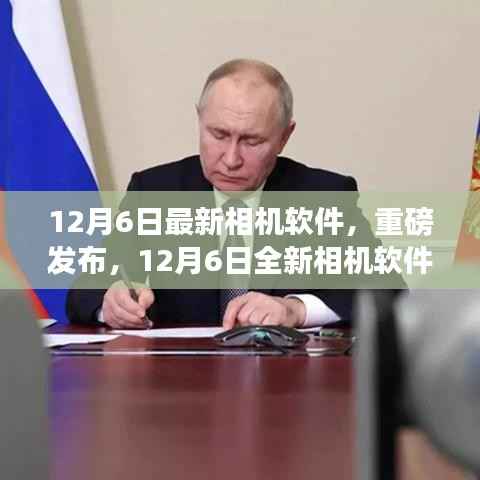 重磅发布,全新相机软件重塑摄影体验,科技之光照亮生活新篇章