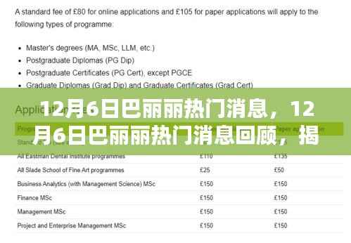 揭秘时尚圈新动态,巴丽丽热门消息回顾与最新动态速递