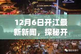 探秘开江独特风味小店,最新开江新闻与隐藏小巷美食