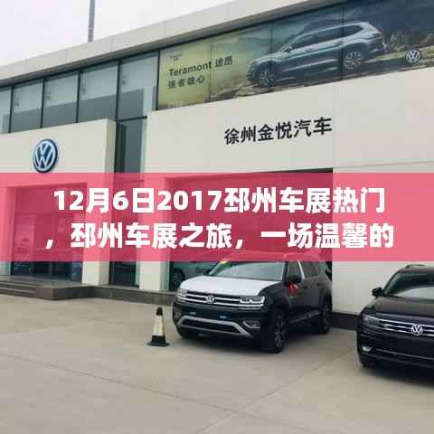 邳州车展之旅,热门汽车展览的温馨约会(2017年12月6日)