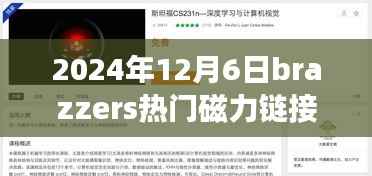 探索自然秘境的心灵之旅,揭秘热门磁力链接,体验远离尘嚣的奇妙之旅(2024年12月6日)