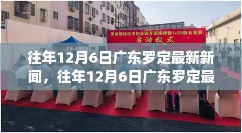 往年12月6日广东罗定新闻回顾，最新报道一览