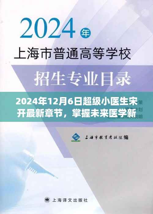 超级小医生宋开,掌握未来医学新知,最新章节阅读全攻略(2024年)