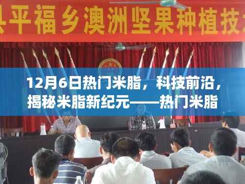 揭秘米脂新纪元,热门新品重磅发布,科技前沿引领未来