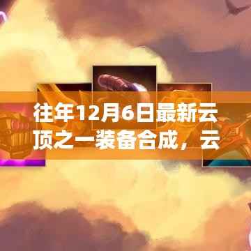 云顶之弈,最新装备合成指南,适用于初学者与进阶用户