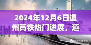 道州高铁建设进展热议,最新进展与观点解读